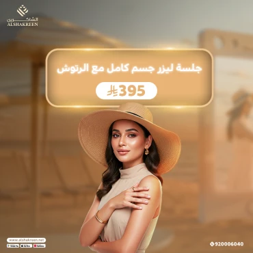 جلسة ليزر جسم كامل مع الرتوش