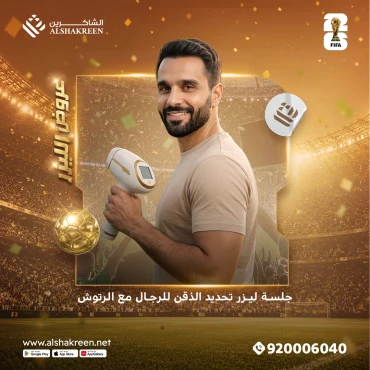 جلسة ليزر تحديد الذقن للرجال مع الرتوش