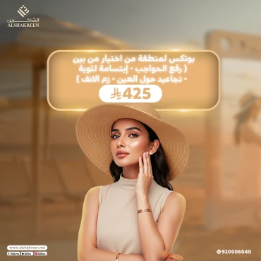 بوتكس لمنطقة من اختيار من بين ( رفع الحواجب - إبتسامة لثوية - تجاعيد حول العين - زم الانف )