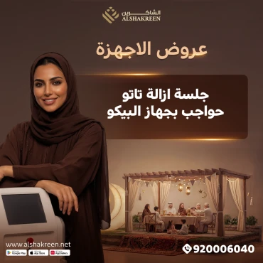 جلسة إزالة تاتو حواجب بجهاز بيكو