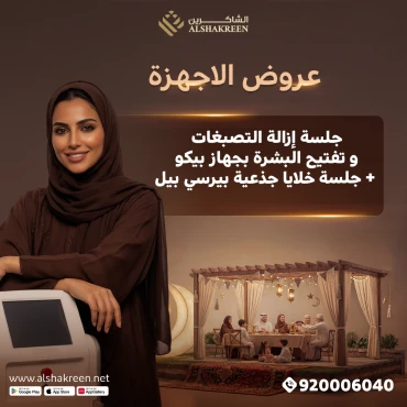 جلسة إزالة التصبغات و تفتيح البشرة بجهاز البيكو + جلسة خلايا جذعية بيرسي بيل