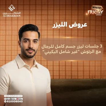 3 جلسات ليزر جسم كامل للرجال مع الرتوش