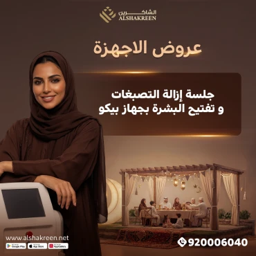 جلسة إزالة التصبغات و تفتيح البشرة بجهاز البيكو