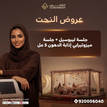 جلسة ليبوسيل + جلسة ميزوثيرابي إذابة الدهون 5 مل