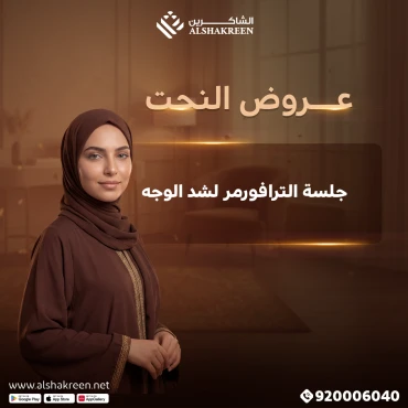 جلسة الترافورمر لشد الوجه