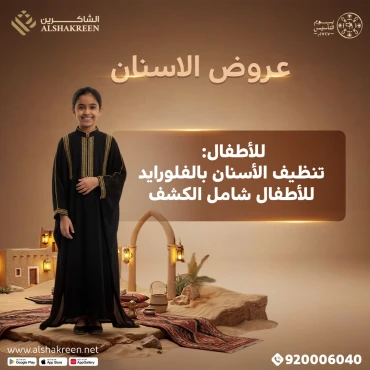 للأطفال: تنظيف الأسنان بالفلورايد للأطفال شامل الكشف