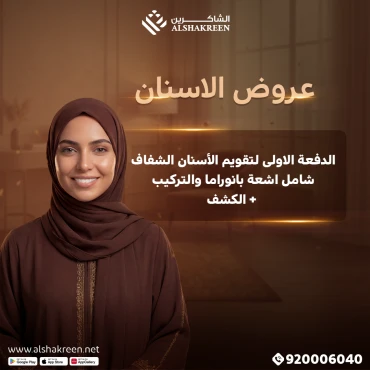 الدفعة الاولى لتقويم الأسنان الشفاف شامل اشعة بانوراما والتركيب + الكشف