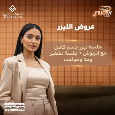 جلسة ليزر جسم كامل مع الرتوش + جلسة تشقير وجه وحواجب