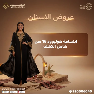 ابتسامة هوليوود 16 اسنان شامل الكشف