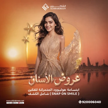 ابتسامة هوليوود المتحركة للفكين ( Snap on smile ) شامل الكشف