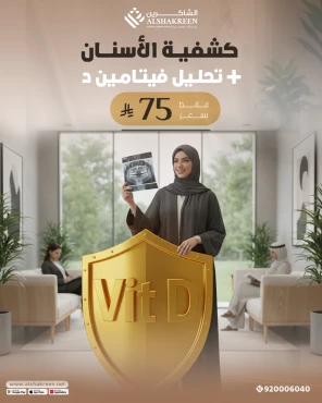 كشفية الأسنان + تحليل فيتامين D