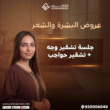 جلسة تشقير وجه + تشقير حواجب