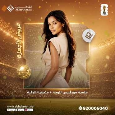 جلسة مورفيس للوجه + منطقة الرقبة