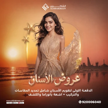 الدفعة الاولى لتقويم الأسنان شامل تحديد المقاسات والتركيب + اشعة بانوراما والكشف