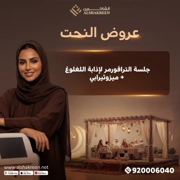 جلسة الترافورمر لإذابة اللغلوغ + ميزوثيرابي