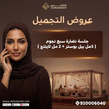 جلسة نضارة سبع نجوم ( 3مل بيل بوستر + 2 مل لايتنج )