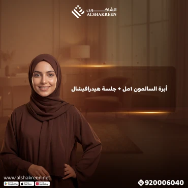 ابرة السالمون 1 مل + جلسة هيدرافيشيل