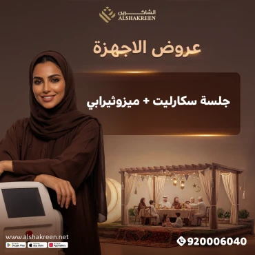 جلسة سكارليت + ميزوثيرابي