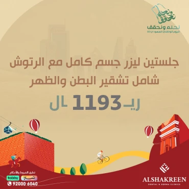 جلستين ليزر جسم كامل مع الرتوش شامل تشقير البطن والظهر