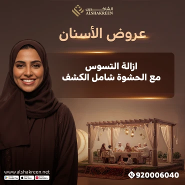 ازالة التسوس مع الحشوة شامل الكشف