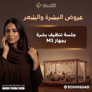 جلسة تنظيف بشرة بجهاز M3