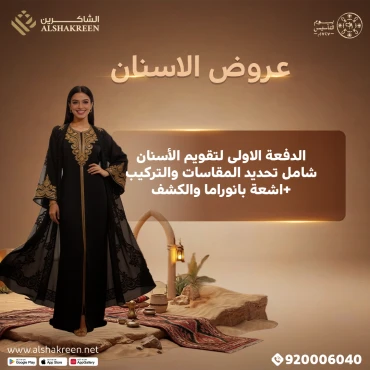 الدفعة الاولى لتقويم الأسنان شامل تحديد المقاسات والتركيب +اشعة بانوراما والكشف