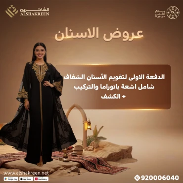 الدفعة الاولى لتقويم الأسنان الشفاف شامل اشعة بانوراما والتركيب + الكشف