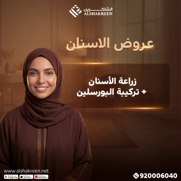 زراعة الأسنان + تركيبة البورسلين