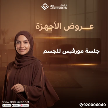 جلسة مورفيس للجسم