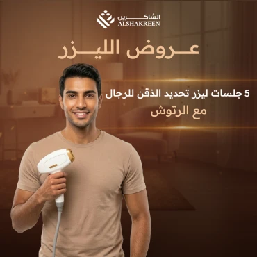 5 جلسات ليزر تحديد الذقن للرجال مع الرتوش