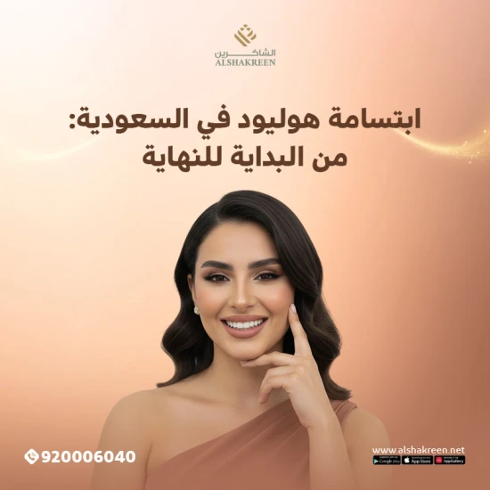 ابتسامة هوليود في السعودية: من البداية للنهاية