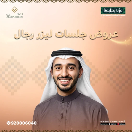 اليوم الوطني 95.. عروض جلسات ليزر رجال في عيادات الشاكرين
