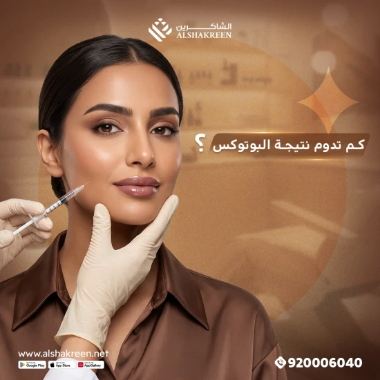 كم تدوم نتيجة البوتوكس؟