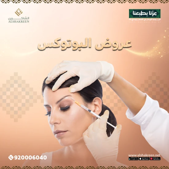 اليوم الوطني 95.. عروض البوتوكس في عيادات الشاكرين