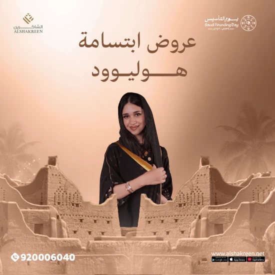 عروض ابتسامة هوليوود بمناسبة يوم التأسيس