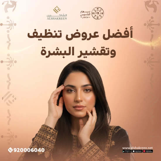 بمناسبة يوم التأسيس - أفضل عروض تنظيف وتقشير البشرة