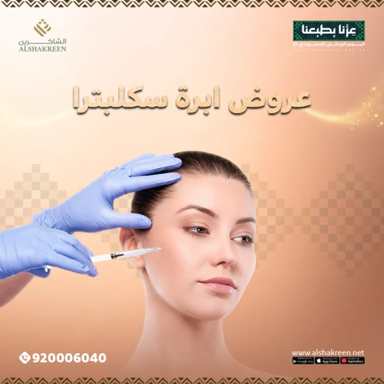 عروض إبرة سكلبترا  في عيادات الشاكرين بمناسبة اليوم الوطني