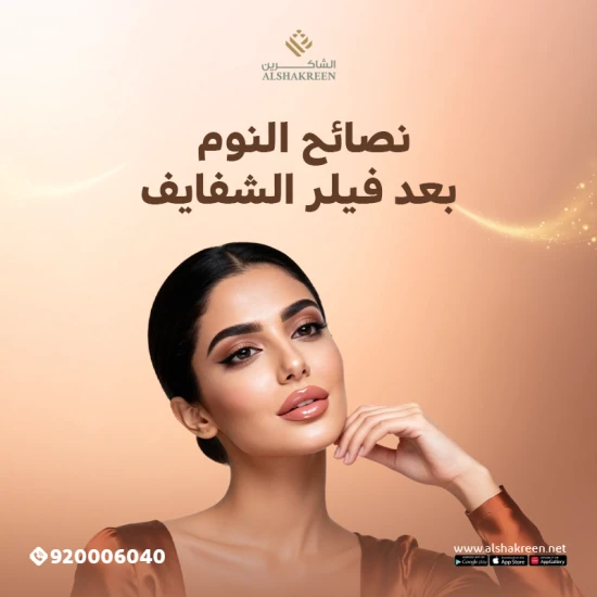 نصائح النوم بعد فيلر الشفايف: دليلك للحفاظ على النتائج