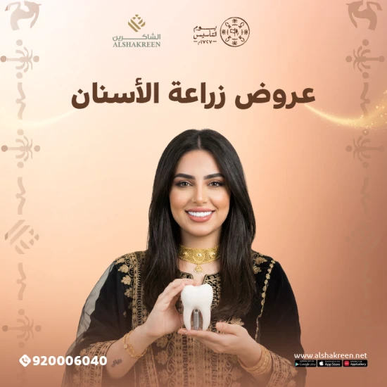 عروض زراعة الأسنان بمناسبة يوم التأسيس