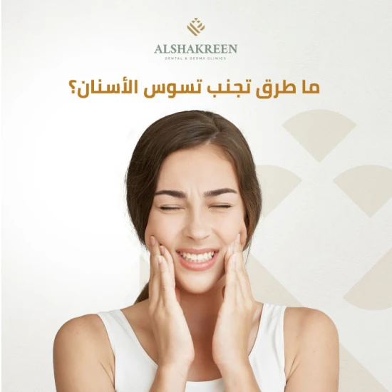 ما طرق تجنب تسوس الأسنان؟