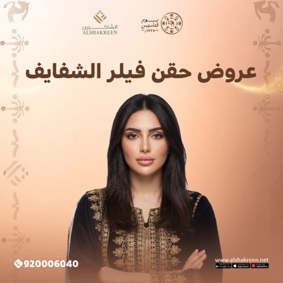 عروض حقن فيلر الشفايف بمناسبة يوم التأسيس