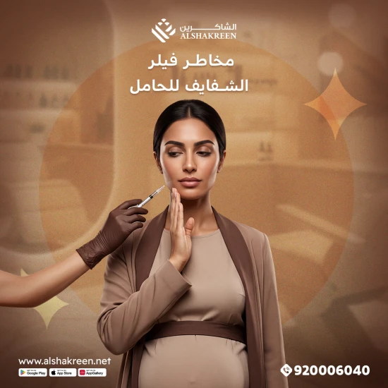 مخاطر فيلر الشفايف للحامل