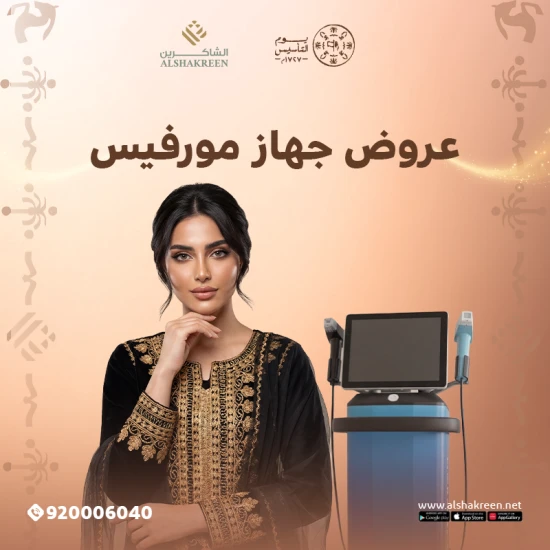 عروض جهاز مورفيس في عيادات الشاكرين