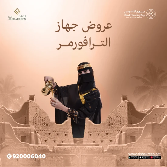 عروض جهاز الترافورمر في عيادات الشاكرين