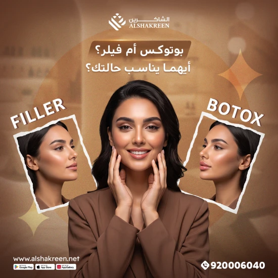 بوتوكس أم فيلر؟ أيهما يناسب حالتك؟