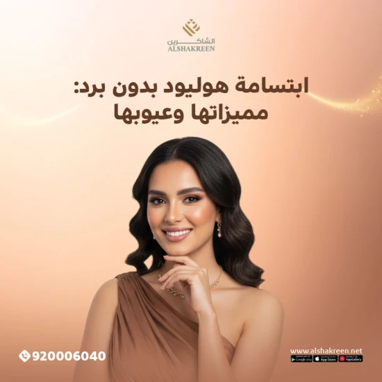 ابتسامة هوليود بدون برد: مميزاتها وعيوبها