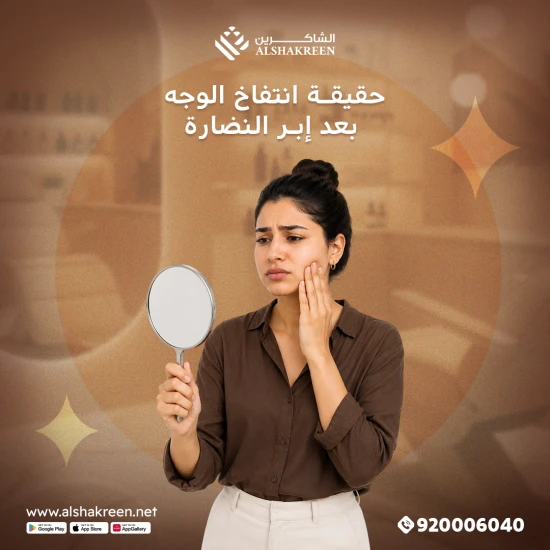حقيقة انتفاخ الوجه بعد إبر النضارة