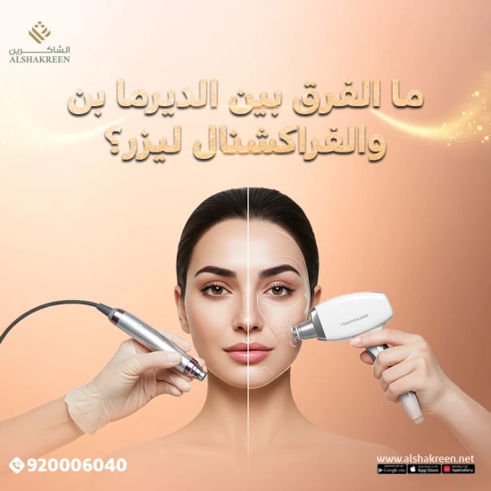 ما الفرق بين الديرما بن والفراكشنال ليزر؟