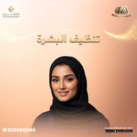 تنظيف البشرة - خطوات للحصول على بشرة صحية ونضرة