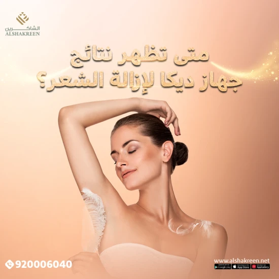 متى تظهر نتائج جهاز ديكا لإزالة الشعر؟